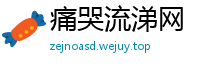痛哭流涕网